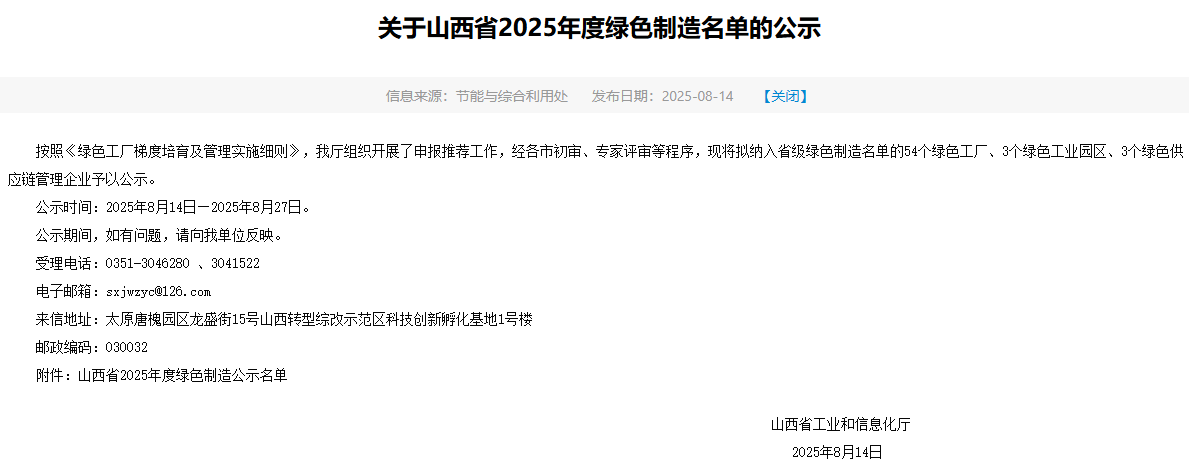 山西太钢不锈钢精密带钢有限公司入选山西省2025年度绿色制造名单